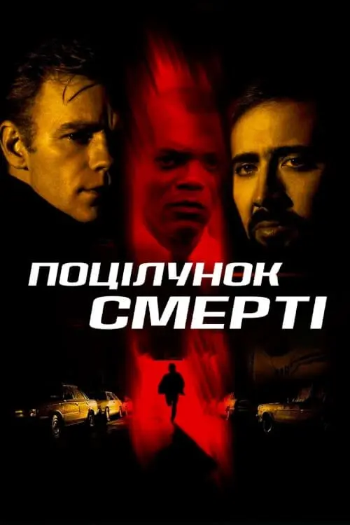 Постер фільму Поцілунок смерті
