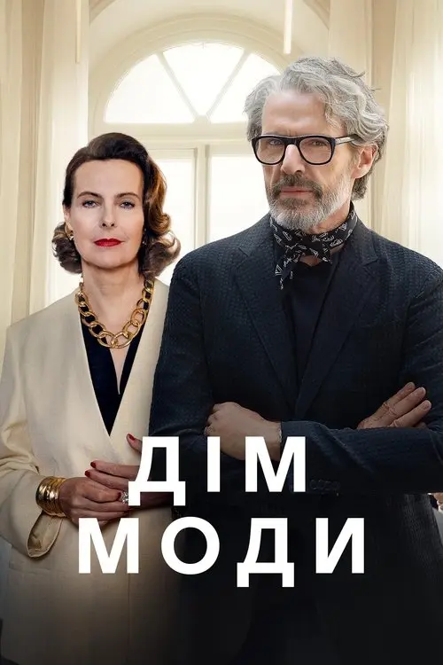 Постер серіалу Дім моди