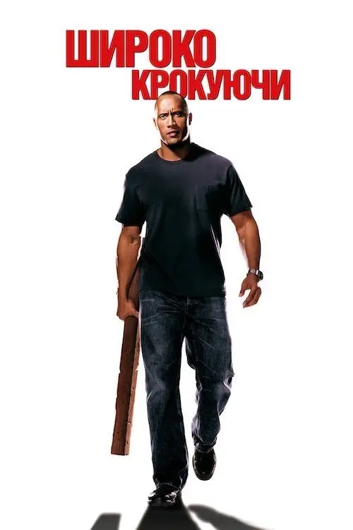 Постер фільму Широко крокуючи