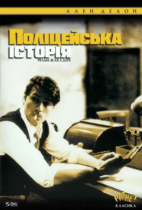 Постер фільму Поліцейська історія