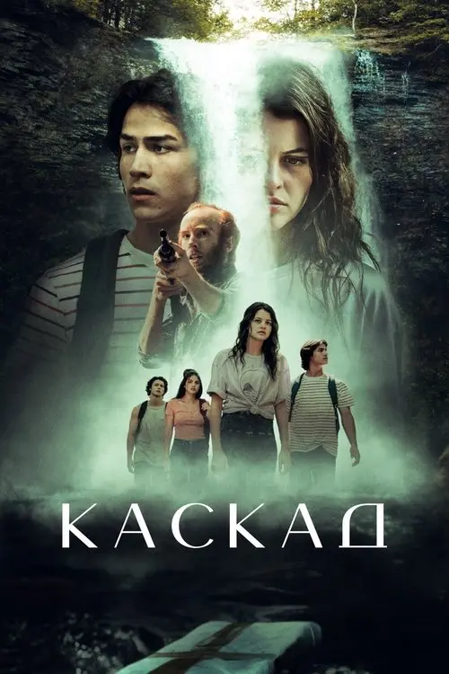Постер фільму Каскад