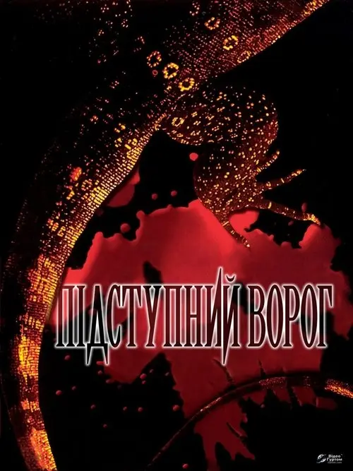 Постер фільму Підступний ворог