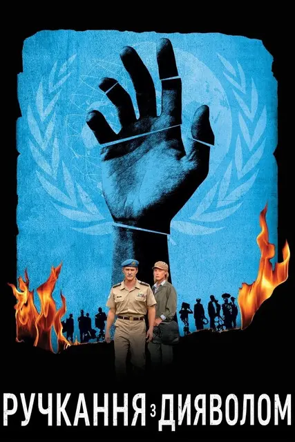 Постер фільму Ручкання з дияволом