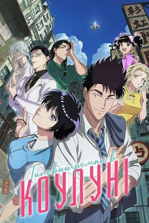 Постер серіалу Типовий роман в Коулуні