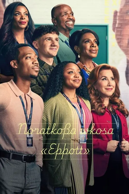 Постер серіалу Початкова школа "Ебботт"