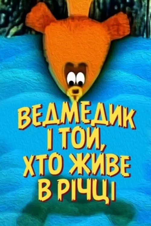 Постер фільму Ведмедик і той, що живе в річці