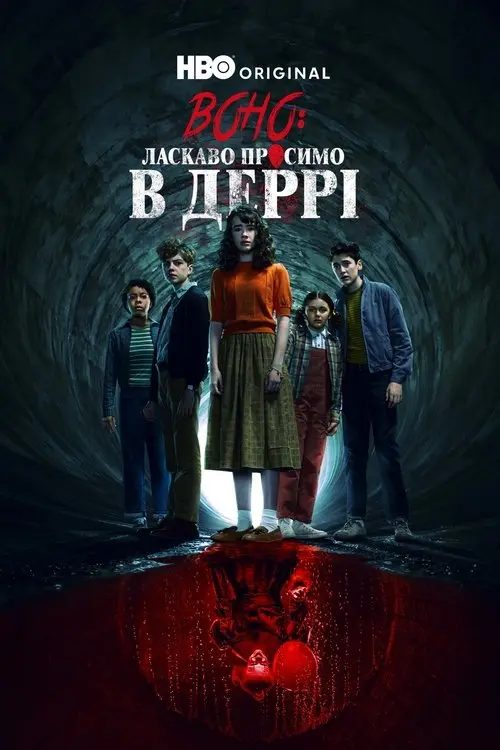 Постер серіалу Воно: Ласкаво просимо в Деррі