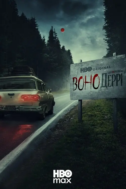 Постер серіалу Воно: Ласкаво просимо в Деррі