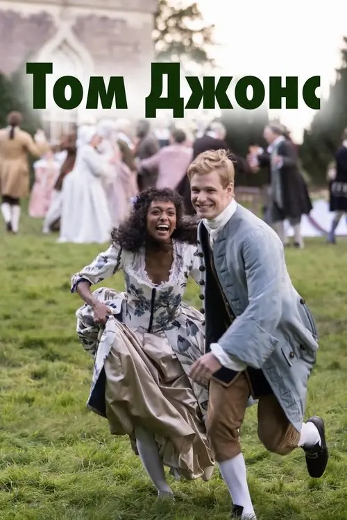 Постер серіалу Том Джонс