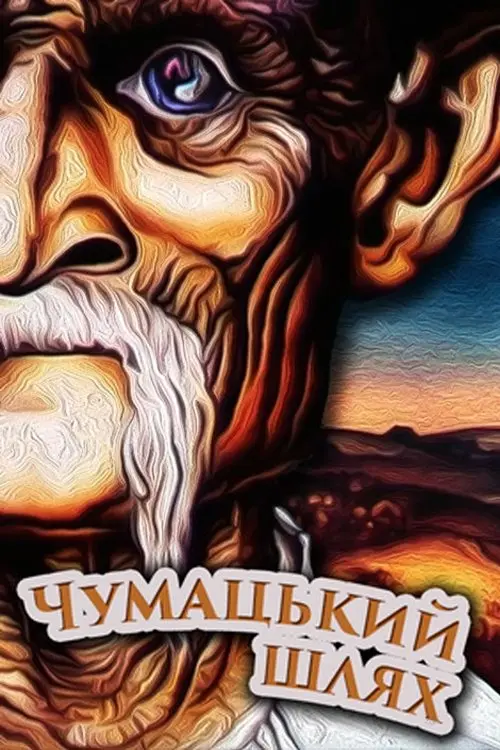 Постер фільму Чумацький шлях