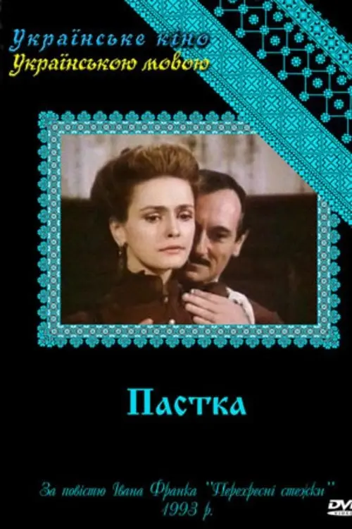 Постер серіалу Пастка