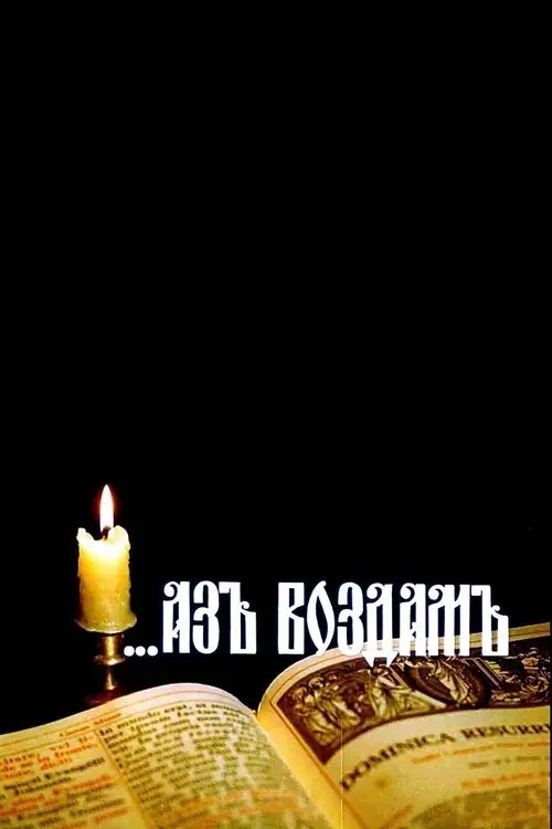 Постер фільму ...Аз воздам