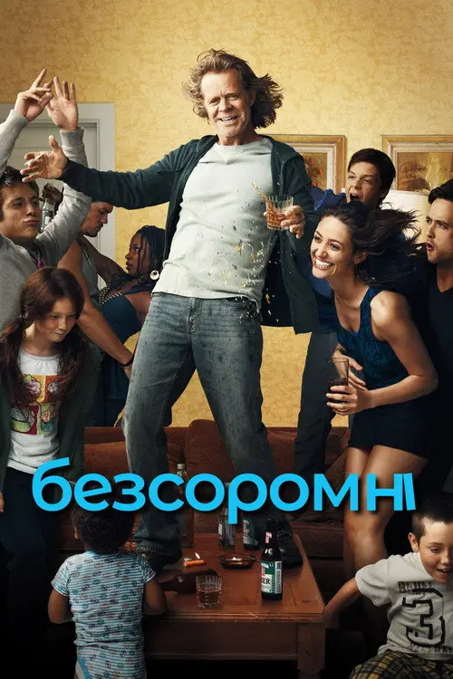 Постер серіалу Безсоромні 