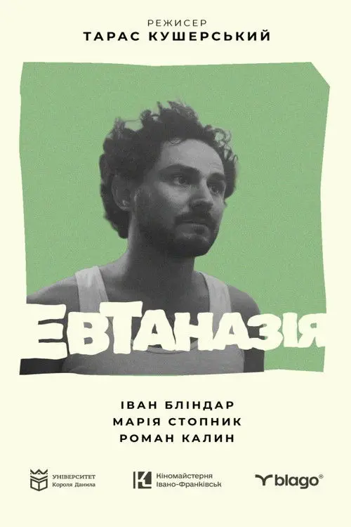 Постер фільму Евтаназія