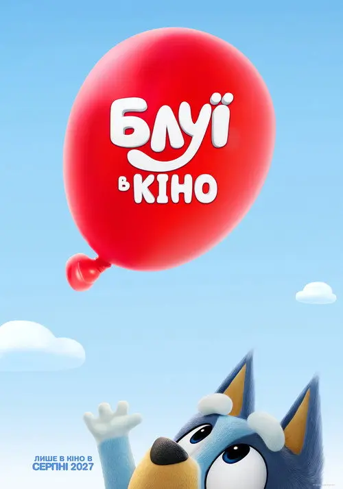 Постер фільму Блуї в кіно