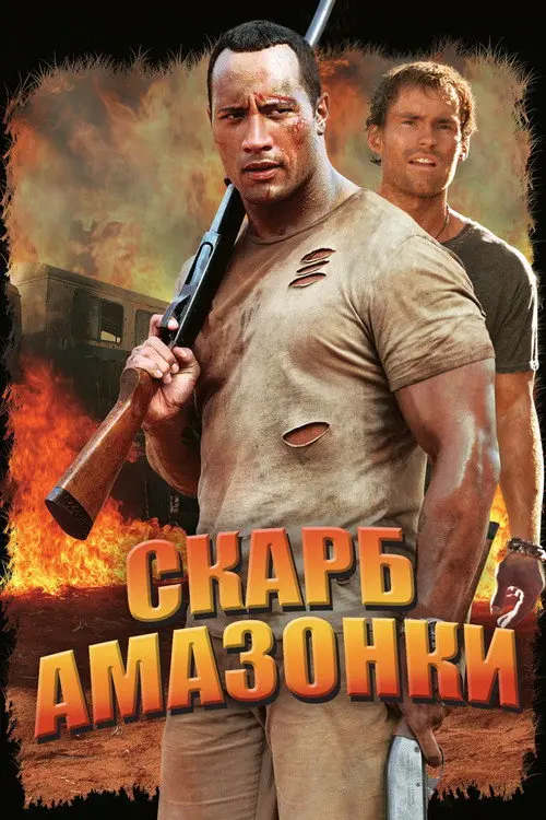 Постер фільму Скарб Амазонки