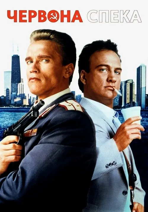 Постер фільму Червона спека