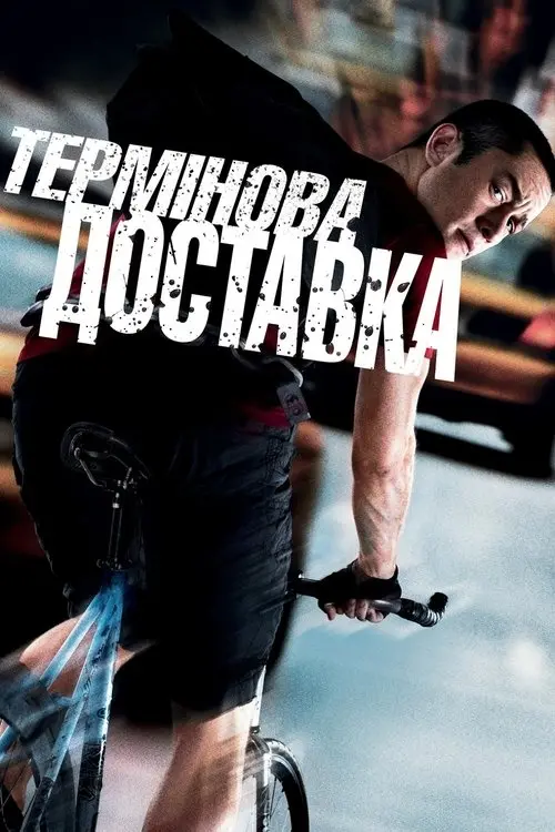 Постер фільму Термінова доставка