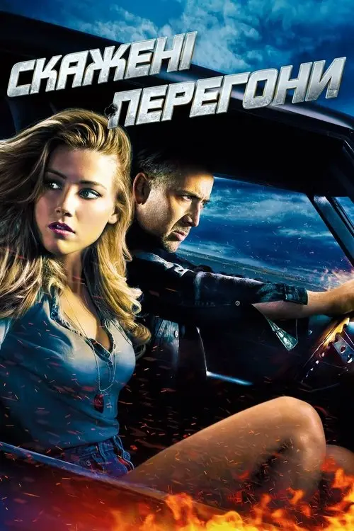 Постер фільму Скажені перегони