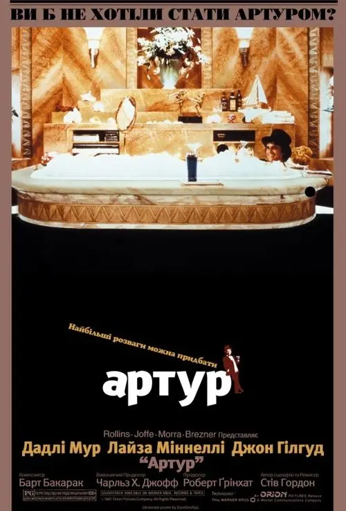 Постер фільму Артур