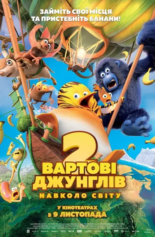 Постер фільму Вартові джунглів 2. Навколо світу