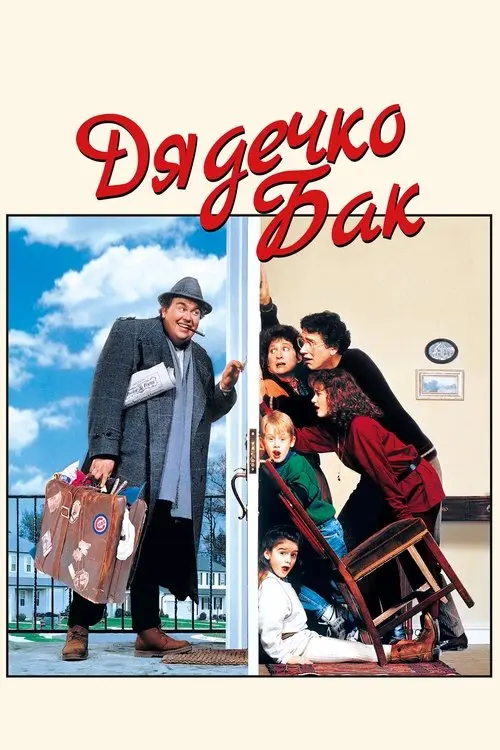 Постер фільму Дядечко Бак