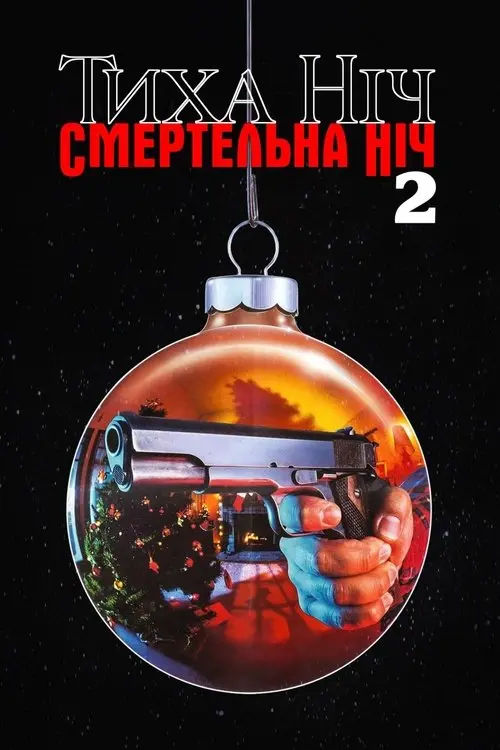 Постер фільму Тиха ніч, смертельна ніч. Частина 2