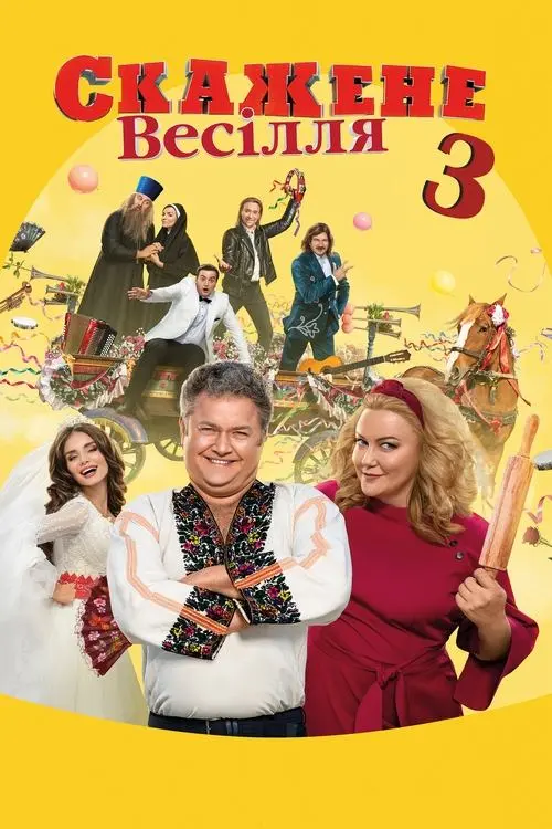 Постер фільму Скажене весілля 3