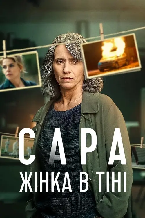Постер серіалу Сара: Жінка в тіні