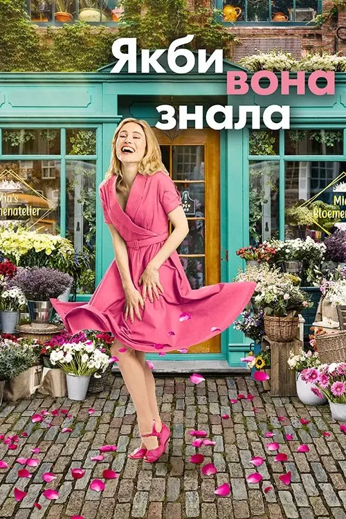 Постер фільму Якби вона знала