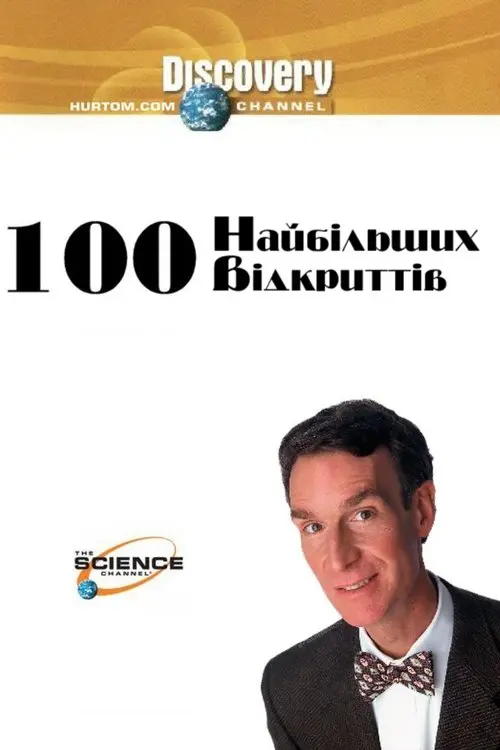 Постер серіалу 100 найбільших відкриттів