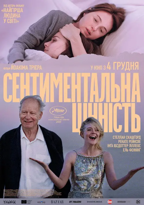 Постер фільму Сентиментальна цінність