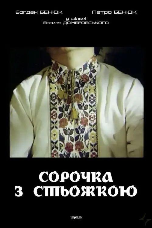 Постер фільму Сорочка з стьожкою
