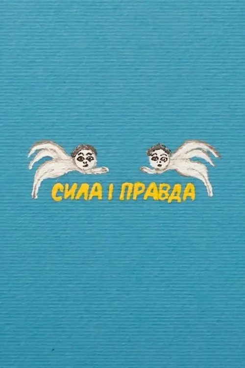 Постер фільму Сила і правда