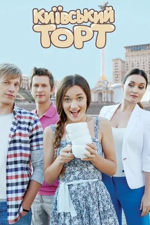 Постер фільму Київський торт