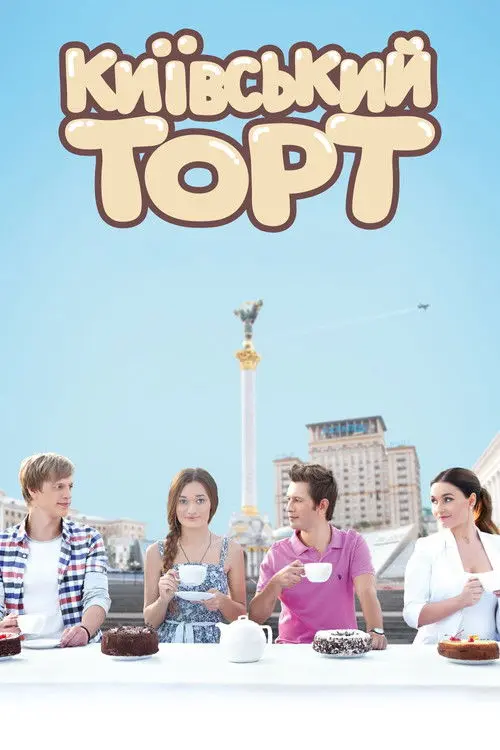 Постер фільму Київський торт