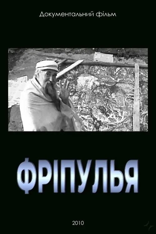 Постер фільму Фріпулья