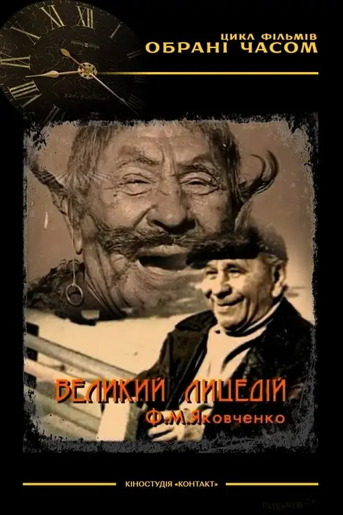 Постер фільму Великий лицедій М. Ф. Яковченко