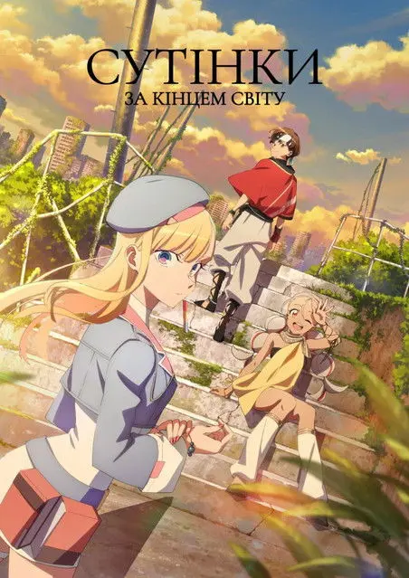 Постер серіалу Сутінки за кінцем світу