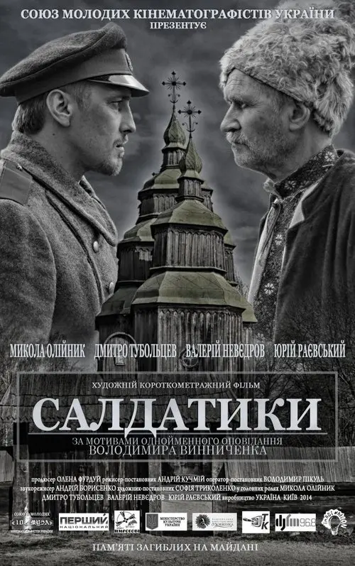 Постер фільму Салдатики