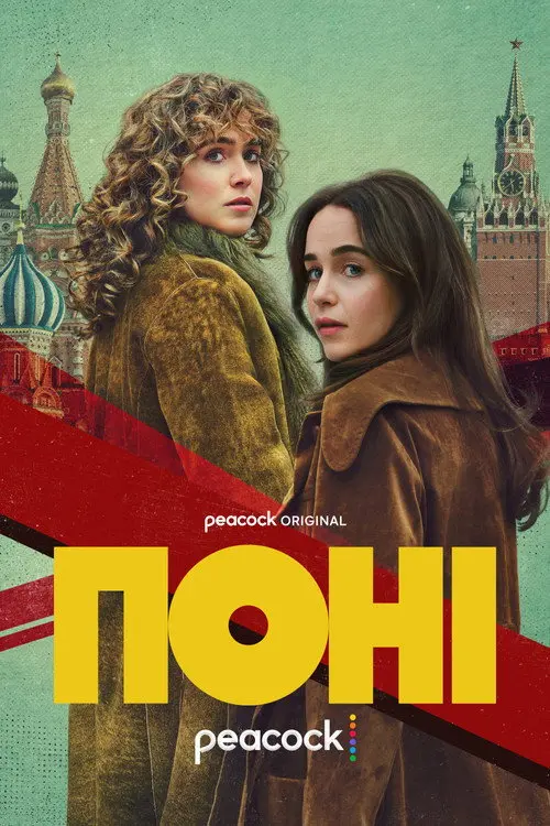 Постер серіалу Поні