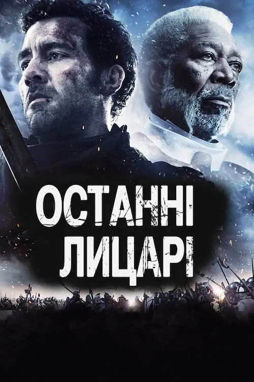 Постер фільму Останні лицарі