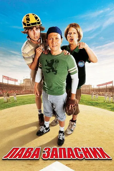 Постер фільму Лава запасних