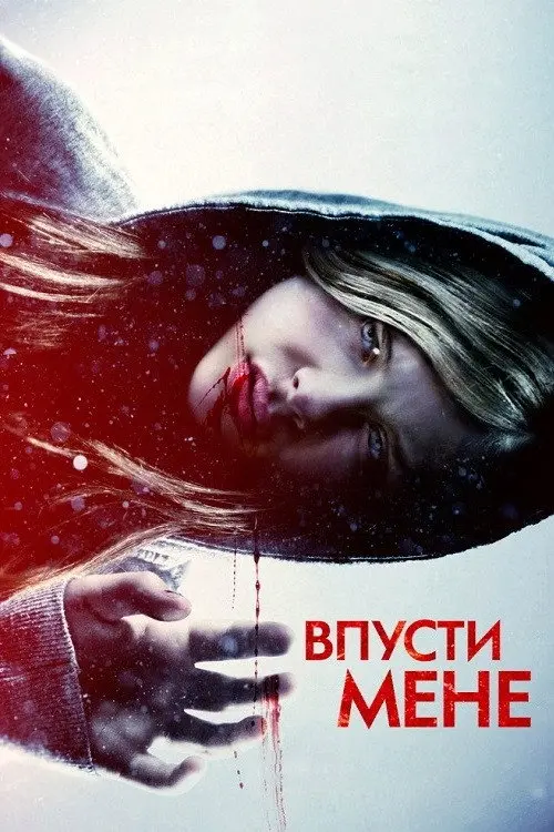 Постер фільму Впусти мене