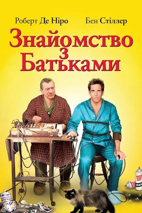 Постер фільму Знайомство з батьками