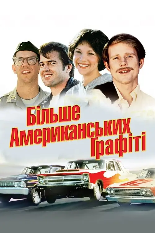 Постер фільму Більше американських графіті