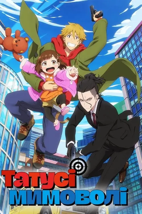 Постер серіалу Татусі мимоволі