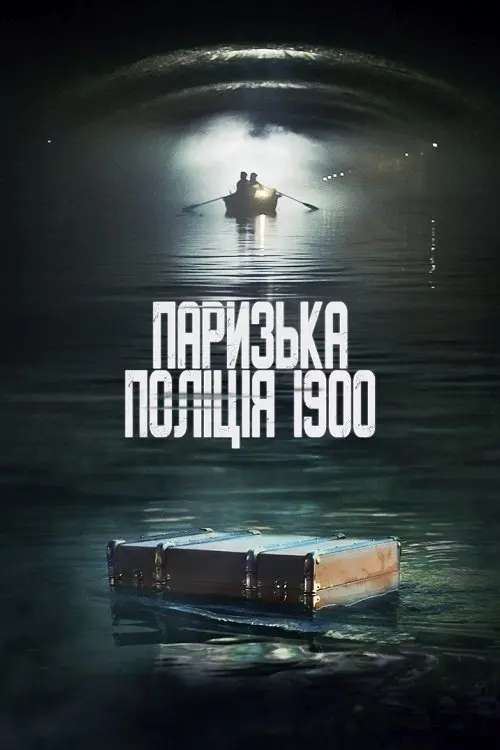 Постер серіалу Паризька поліція 1900