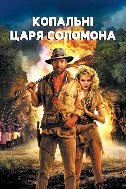 Постер фільму Копальні царя Соломона