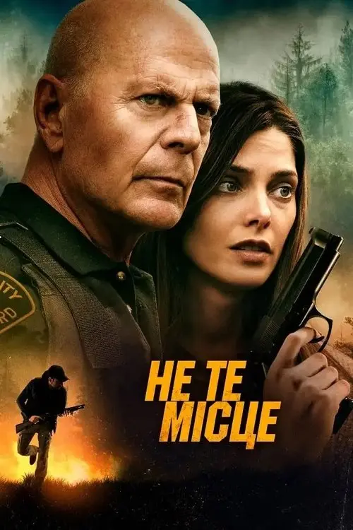 Постер фільму Не те місце